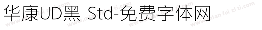 华康UD黑 Std字体转换